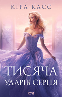 Тисяча ударів серця - Кира Касс - ebook