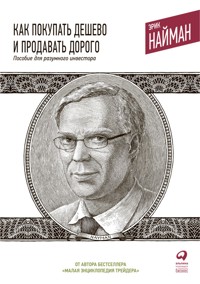 Как покупать дешево и продавать дорого: Пособие для разумного инвестора - Эрик Найман - ebook