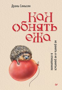 Как обнять ежа. Не ранить и не раниться в отношениях - Дуань Синьсин - ebook