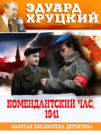Комендантский час - Эдуард Хруцкий - ebook