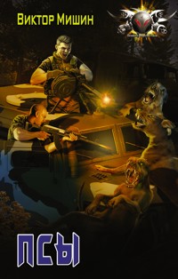 Псы - Виктор Мишин - ebook