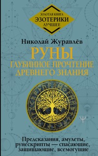 Руны: глубинное прочтение Древнего Знания. Предсказания, амулеты, рунескрипты — спасающие, защищающие, всемогущие - Николай Журавлев - ebook