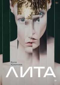 Лита - Зуля Храмова - ebook