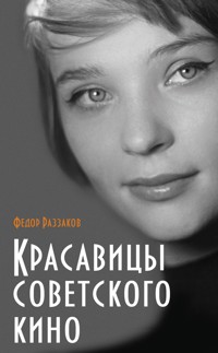 Красавицы советского кино - Федор Раззаков - ebook