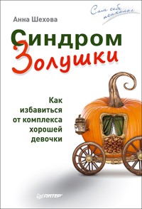 Синдром Золушки. Как избавиться от комплекса хорошей девочки - А. Шехова - ebook