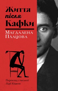 Життя після Кафки - Магдалена ПЛАЦОВА - ebook