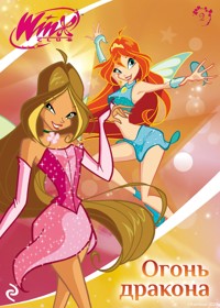 Winx. Огонь дракона - авторов Коллектив - ebook
