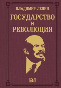 Государство и революция - Lenin Vladimir - ebook