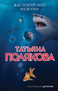 Жестокий мир мужчин - Татьяна Полякова - ebook