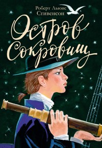 Остров Сокровищ - Роберт Льюис Стивенсон - ebook