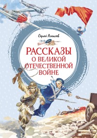 Рассказы о Великой Отечественной войне - Сергей Алексеев - ebook