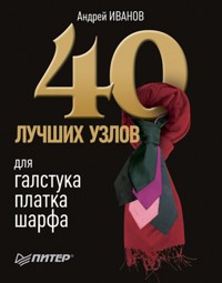 40 лучших узлов для галстука, платка, шарфа - А. Иванов - ebook