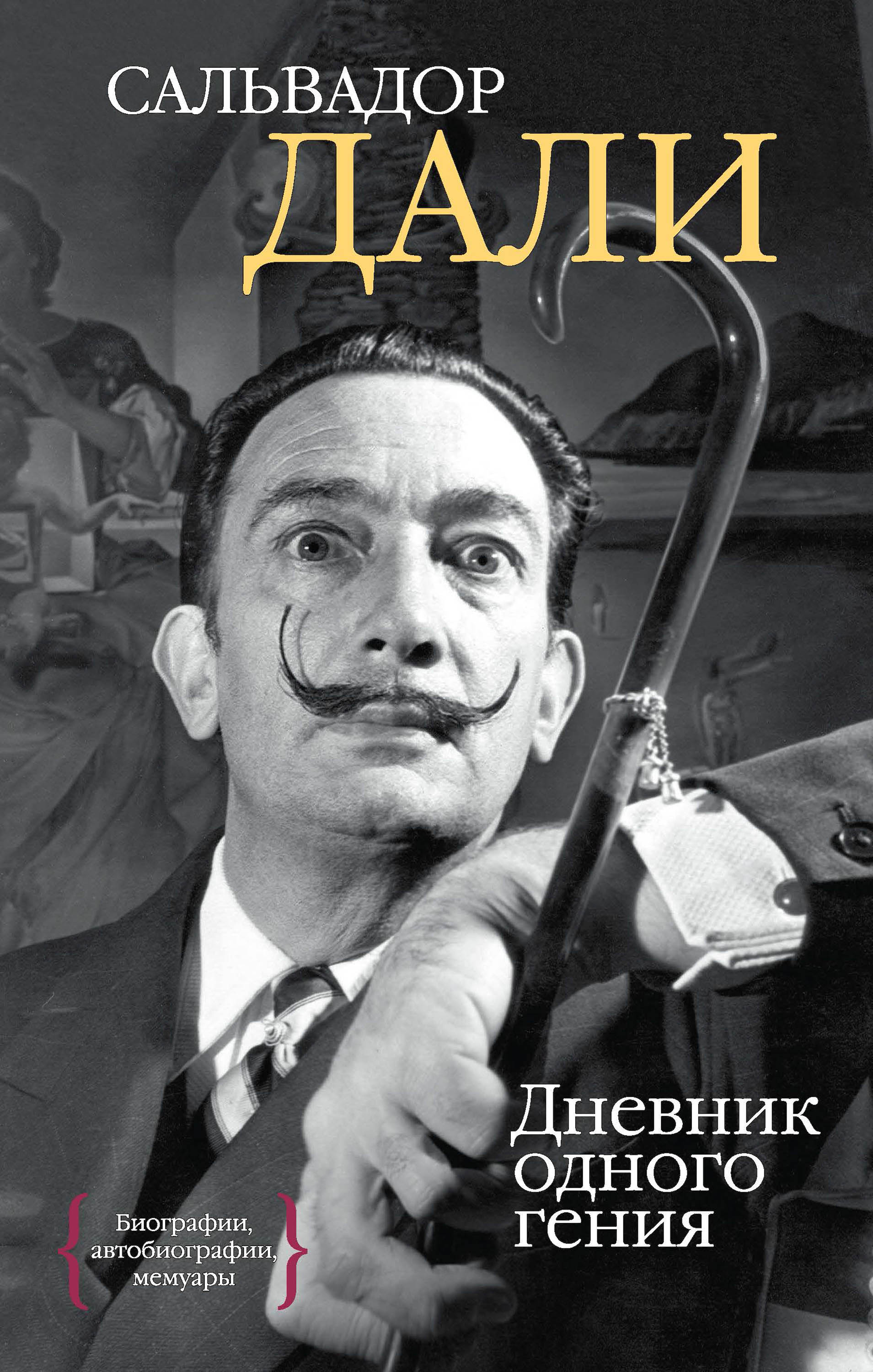 Дневник одного гения