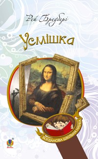 Усмішка - Рей  Бредбері - ebook