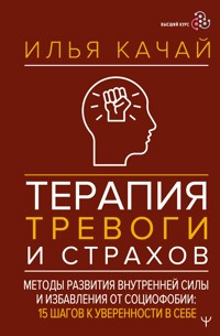 Терапия тревоги и страхов. Методы развития внутренней силы и избавления от социофобии: 15 шагов к уверенности в себе - Илья Качай - ebook