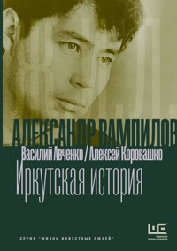 Александр Вампилов: Иркутская история - Василий Авченко - ebook