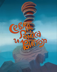 Севка, Ромка и Виттор - Алексей Шеремет - ebook