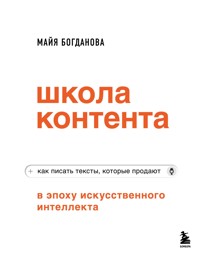 Школа контента в эпоху искусственного интеллекта. Как писать тексты, которые продают - Майя Богданова - ebook