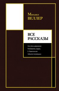 Все рассказы - Михаил Веллер - ebook