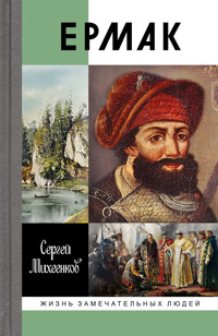 Ермак - Сергей Михеенков - ebook