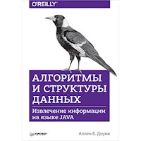 Алгоритмы и структуры данных. Извлечение информации на языке Java - Аллен Б. Доуни - ebook