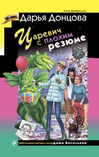 Царевич с плохим резюме - Дарья Донцова - ebook