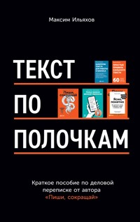 Текст по полочкам: Краткое пособие по деловой переписке - Максим Ильяхов - ebook
