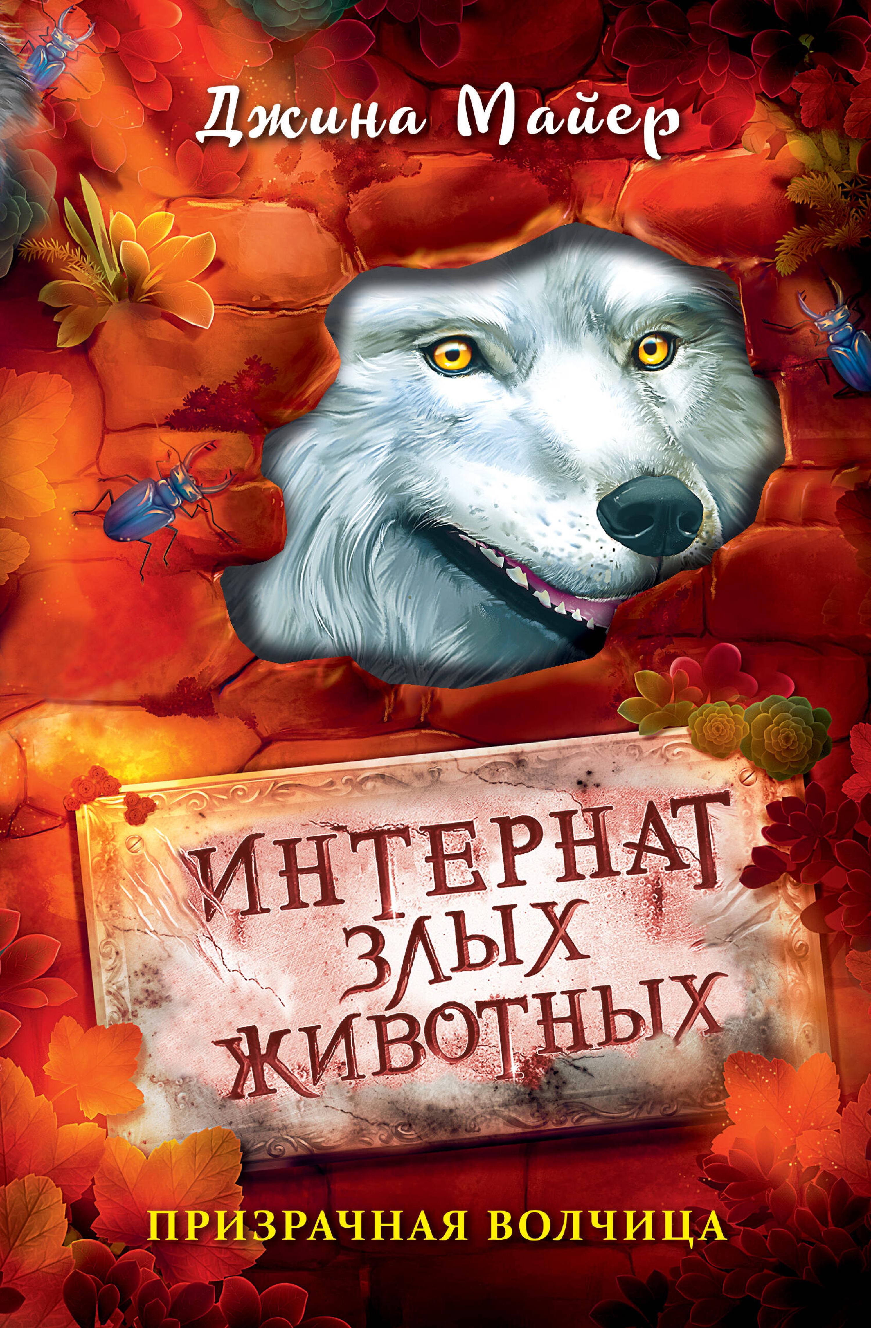 Призрачная волчица