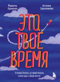 Это твое время. Успевай больше, уставай меньше, смело иди к своей мечте! - Марианна Лукашенко - ebook