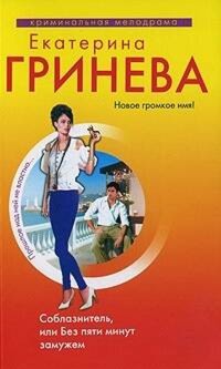 Соблазнитель, или без пяти минут замужем - Екатерина Гринева - ebook