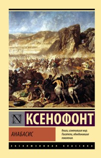 Анабасис - Ksenofont - ebook