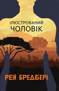 Ілюстрований Чоловік: збірка оповідань - Рей  Бредбері - ebook