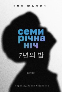Семирічна ніч - Чон Юджон - ebook