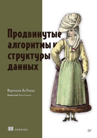 Продвинутые алгоритмы и структуры данных - Марчелло Ла - ebook