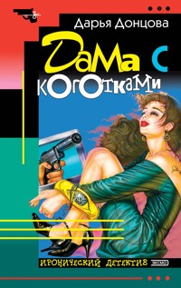 Дама с коготками - Дарья Донцова - ebook