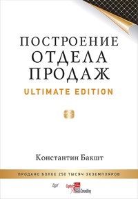 Построение отдела продаж. Ultimate Edition - Константин Бакшт - ebook
