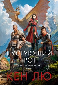 Династия Одуванчика. Книга 3. Пустующий трон - Кен Лю - ebook