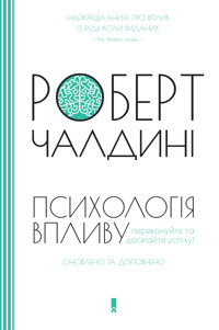 Психологія впливу. Оновлено та доповнено - Роберт Чалдині - ebook