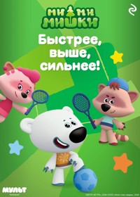 Ми-ми-мишки. Быстрее, выше, сильнее! - авторов Коллектив - ebook