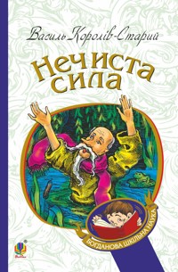 Нечиста сила - Василь Король - ebook