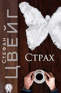 Страх - Стефан Цвейг - ebook