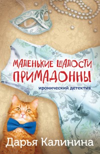 Маленькие шалости примадонны - Дарья Калинина - ebook