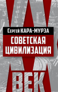 Советская цивилизация - Сергей Кара-Мурза - ebook