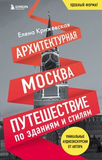 Архитектурная Москва. Путешествие по зданиям и стилям - Елена Крижевская - ebook