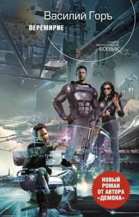 Перемирие - Василий Горъ - ebook