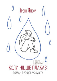 Коли Ніцше плакав - Ірвін Ялом - ebook