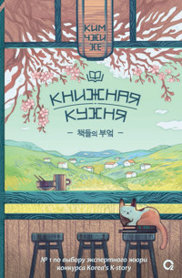 Книжная кухня - Ким Чжи Хе - ebook