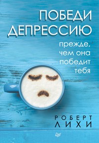 Победи депрессию прежде, чем она победит тебя - Роберт Лихи - ebook