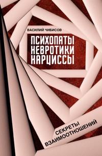 Психопаты, невротики, нарциссы: секреты взаимоотношений - Василий Чибисов - ebook
