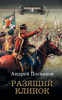 Разящий клинок - Андрей Посняков - ebook